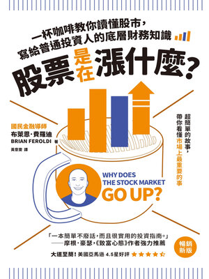 cover image of 股票是在漲什麼？